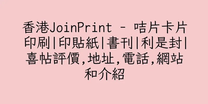 香港JoinPrint - 咭片卡片印刷|印貼紙|書刊|利是封|喜帖評價,地址,電話,網站和介紹