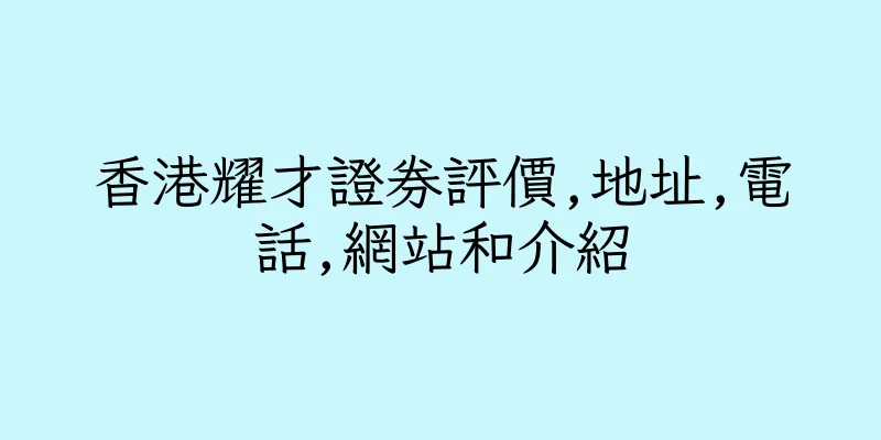 香港耀才證券評價,地址,電話,網站和介紹