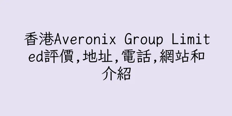 香港Averonix Group Limited評價,地址,電話,網站和介紹