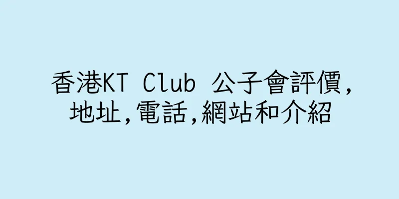 香港KT Club 公子會評價,地址,電話,網站和介紹