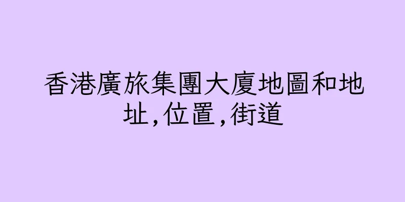 香港廣旅集團大廈地圖和地址,位置,街道