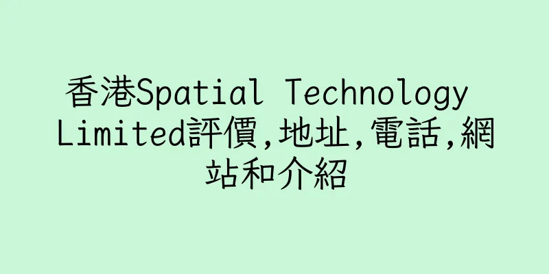 香港Spatial Technology Limited評價,地址,電話,網站和介紹