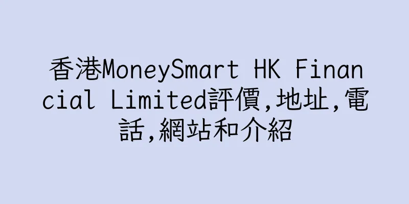 香港MoneySmart HK Financial Limited評價,地址,電話,網站和介紹