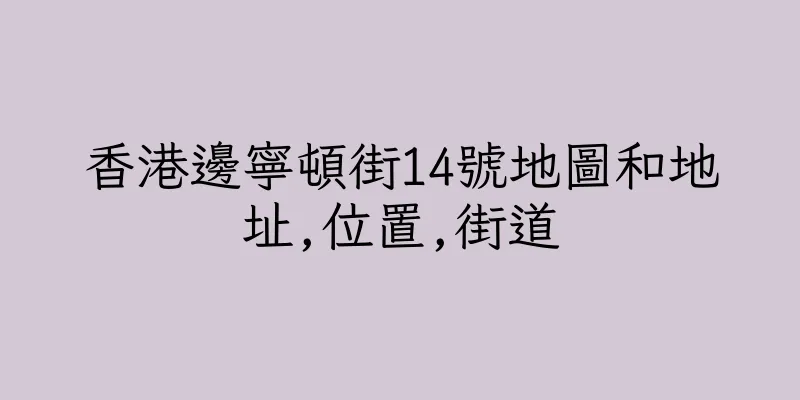 香港邊寧頓街14號地圖和地址,位置,街道