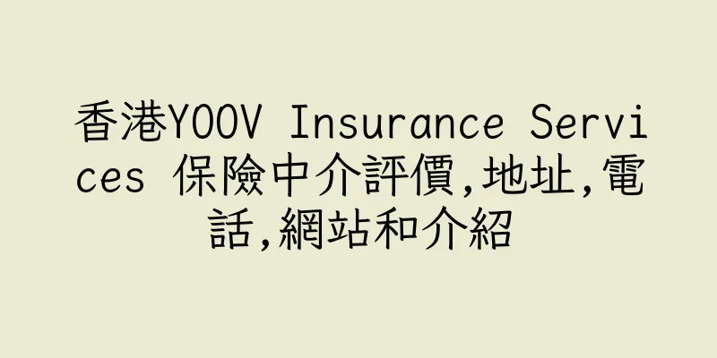 香港YOOV Insurance Services 保險中介評價,地址,電話,網站和介紹