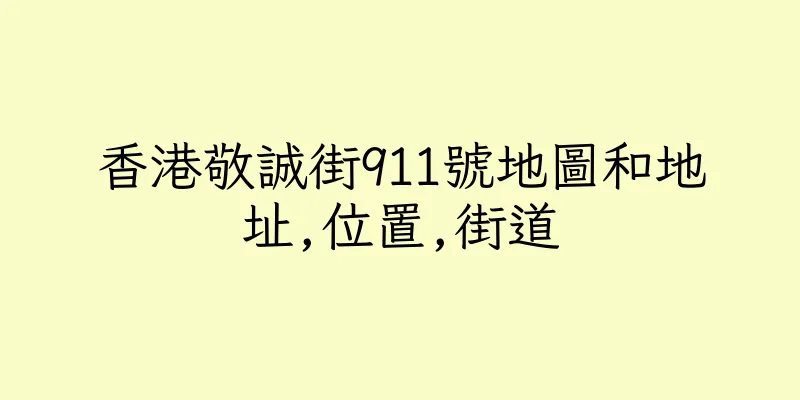 香港敬誠街911號地圖和地址,位置,街道