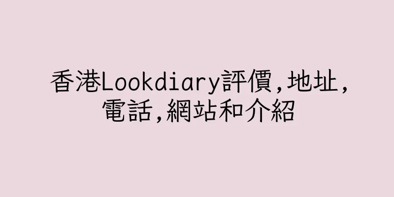 香港Lookdiary評價,地址,電話,網站和介紹