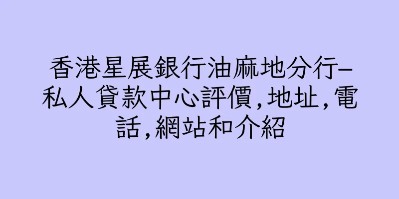 香港星展銀行油麻地分行–私人貸款中心評價,地址,電話,網站和介紹