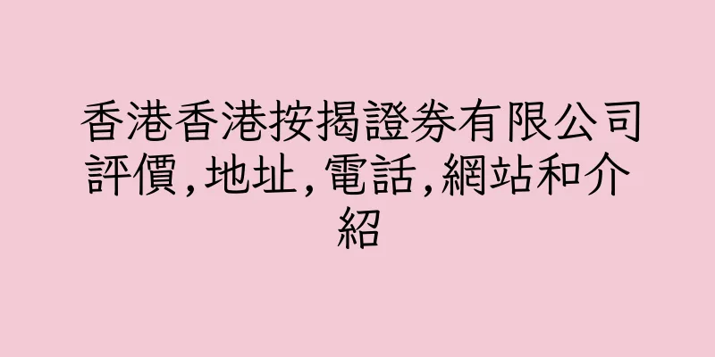 香港香港按揭證券有限公司評價,地址,電話,網站和介紹