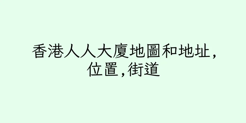 香港人人大廈地圖和地址,位置,街道