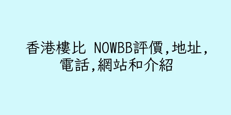 香港樓比 NOWBB評價,地址,電話,網站和介紹