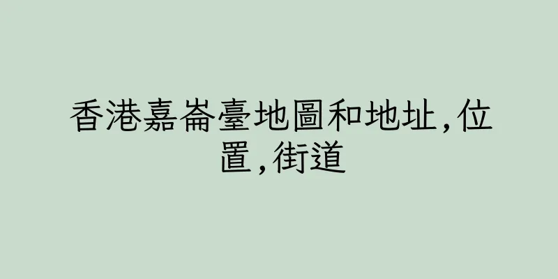 香港嘉崙臺地圖和地址,位置,街道