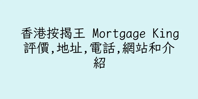 香港按揭王 Mortgage King評價,地址,電話,網站和介紹