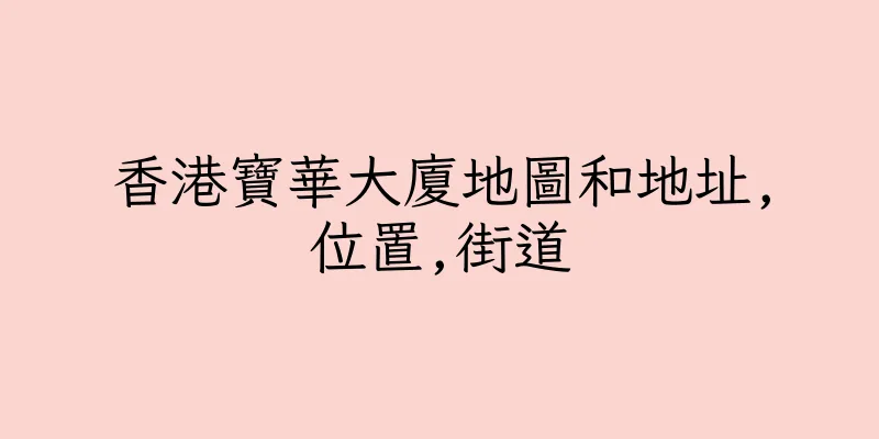 香港寶華大廈地圖和地址,位置,街道
