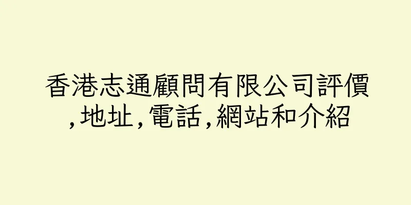 香港志通顧問有限公司評價,地址,電話,網站和介紹