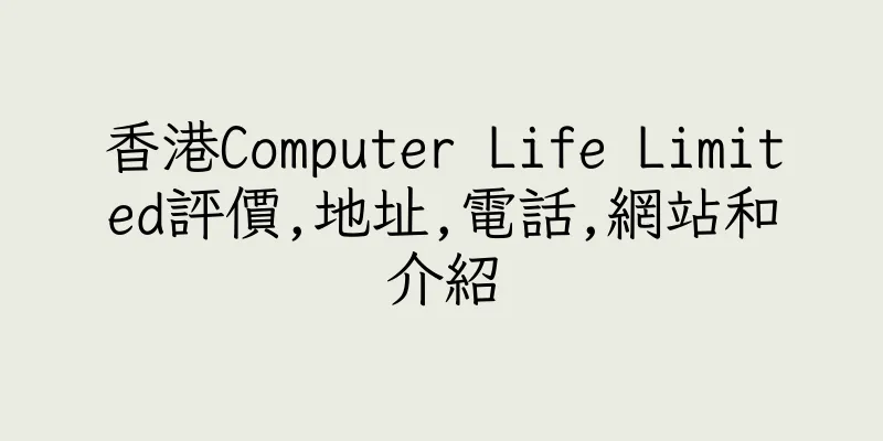 香港Computer Life Limited評價,地址,電話,網站和介紹