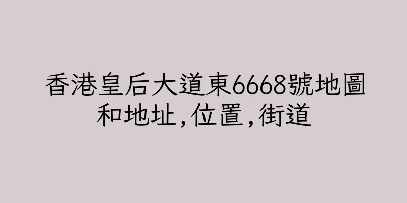 香港皇后大道東6668號地圖和地址,位置,街道