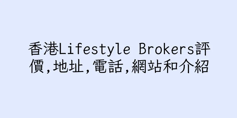 香港Lifestyle Brokers評價,地址,電話,網站和介紹