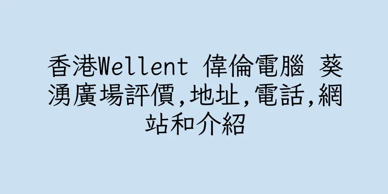 香港Wellent 偉倫電腦 葵湧廣場評價,地址,電話,網站和介紹