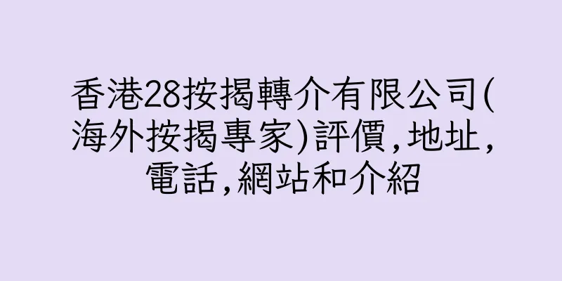 香港28按揭轉介有限公司(海外按揭專家)評價,地址,電話,網站和介紹