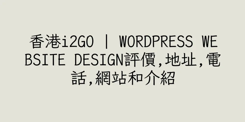 香港i2GO | WORDPRESS WEBSITE DESIGN評價,地址,電話,網站和介紹