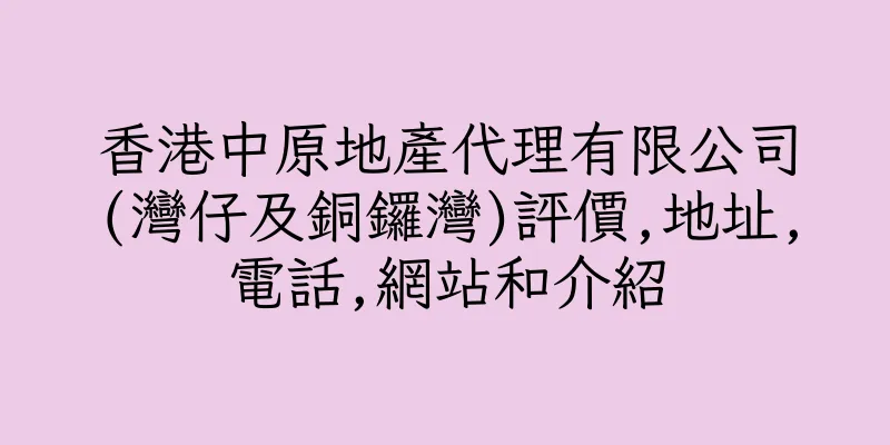 香港中原地產代理有限公司(灣仔及銅鑼灣)評價,地址,電話,網站和介紹