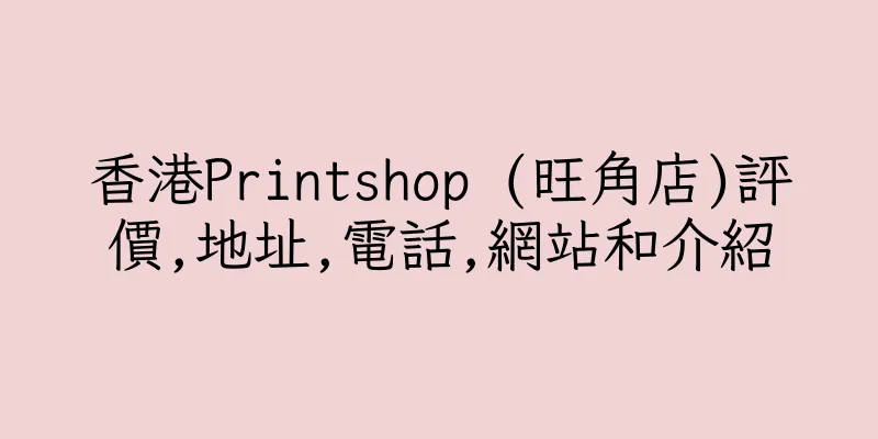 香港Printshop (旺角店)評價,地址,電話,網站和介紹
