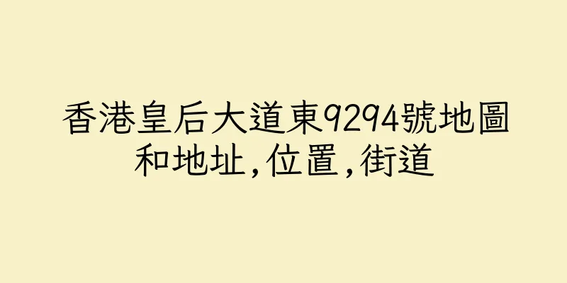 香港皇后大道東9294號地圖和地址,位置,街道