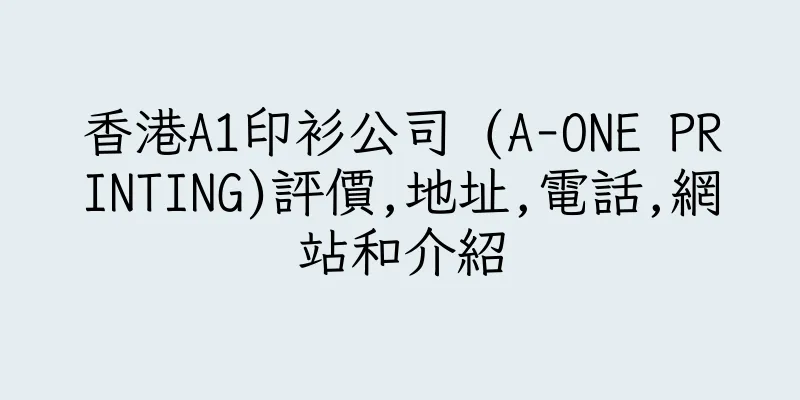 香港A1印衫公司 (A-ONE PRINTING)評價,地址,電話,網站和介紹