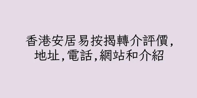 香港安居易按揭轉介評價,地址,電話,網站和介紹