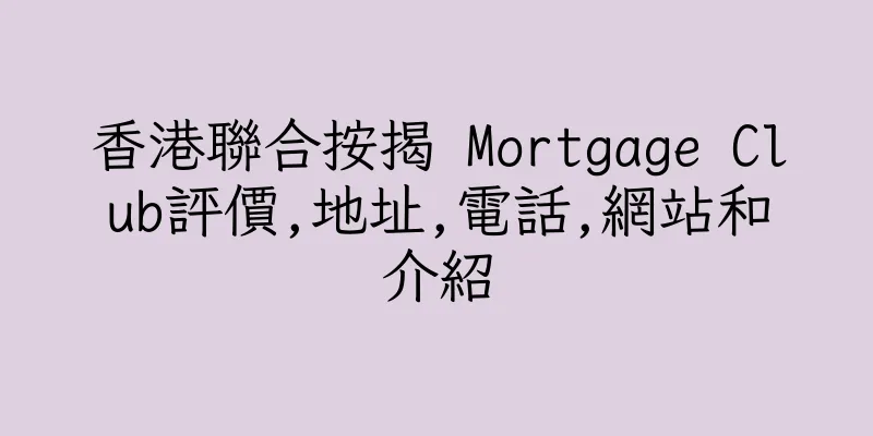 香港聯合按揭 Mortgage Club評價,地址,電話,網站和介紹
