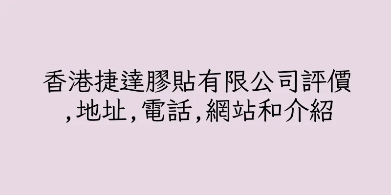 香港捷達膠貼有限公司評價,地址,電話,網站和介紹