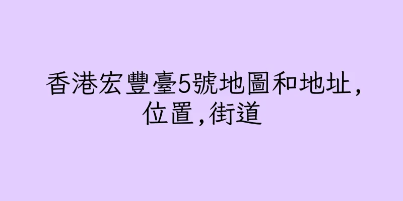 香港宏豐臺5號地圖和地址,位置,街道