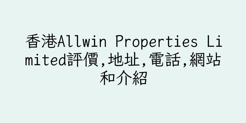 香港Allwin Properties Limited評價,地址,電話,網站和介紹