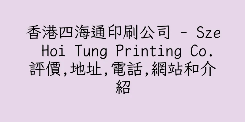 香港四海通印刷公司 - Sze Hoi Tung Printing Co.評價,地址,電話,網站和介紹