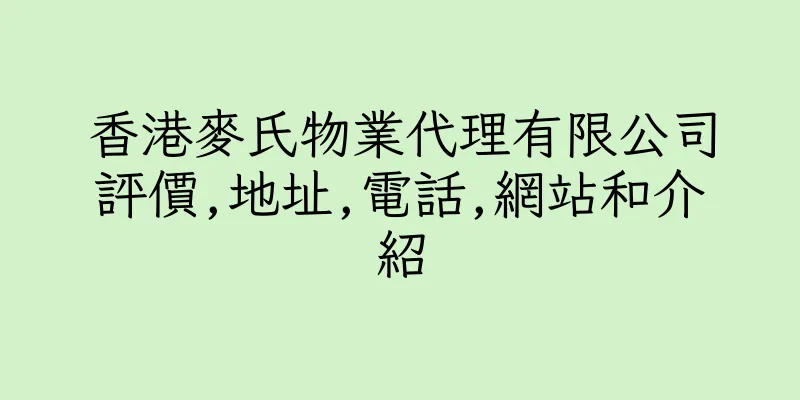 香港麥氏物業代理有限公司評價,地址,電話,網站和介紹