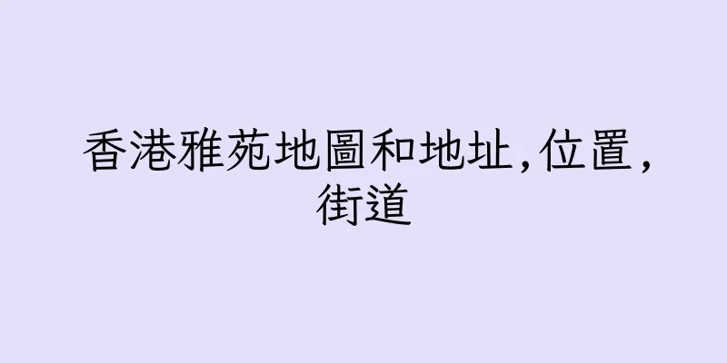 香港雅苑地圖和地址,位置,街道