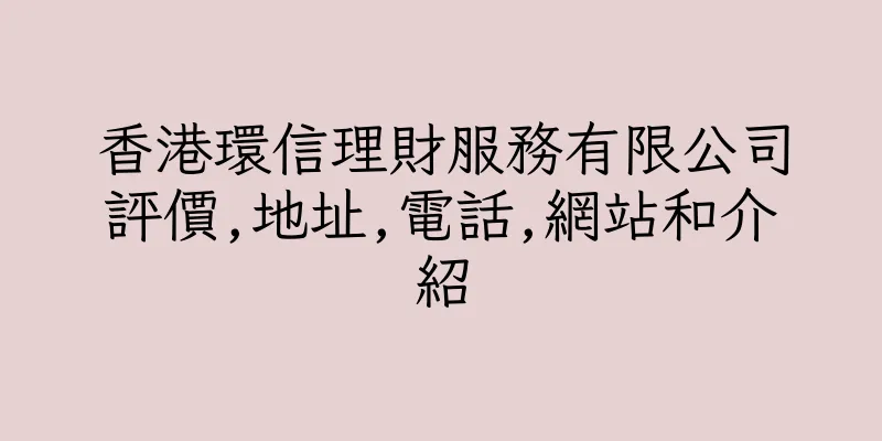 香港環信理財服務有限公司評價,地址,電話,網站和介紹