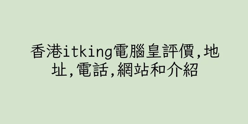 香港itking電腦皇評價,地址,電話,網站和介紹