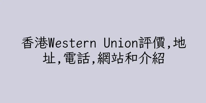 香港Western Union評價,地址,電話,網站和介紹