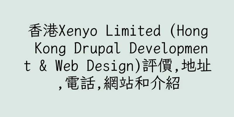香港Xenyo Limited (Hong Kong Drupal Development & Web Design)評價,地址,電話,網站和介紹