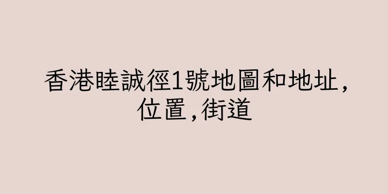 香港睦誠徑1號地圖和地址,位置,街道