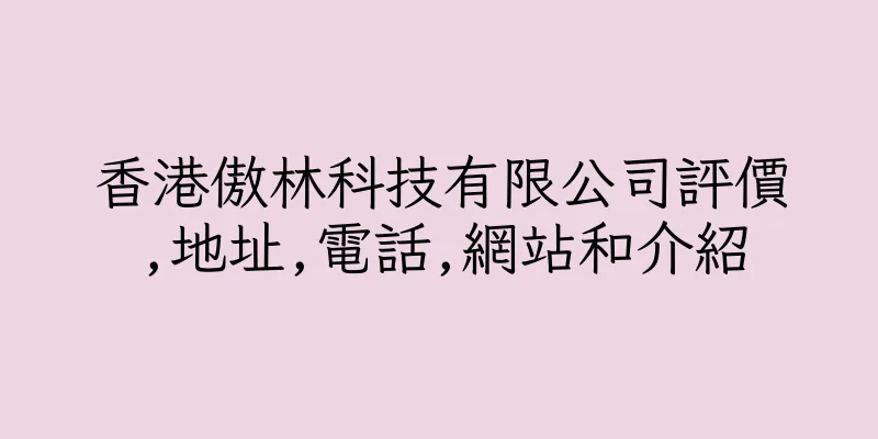 香港傲林科技有限公司評價,地址,電話,網站和介紹