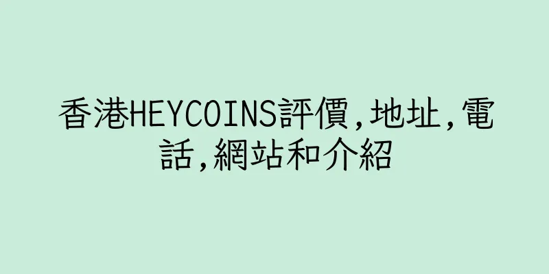 香港HEYCOINS評價,地址,電話,網站和介紹