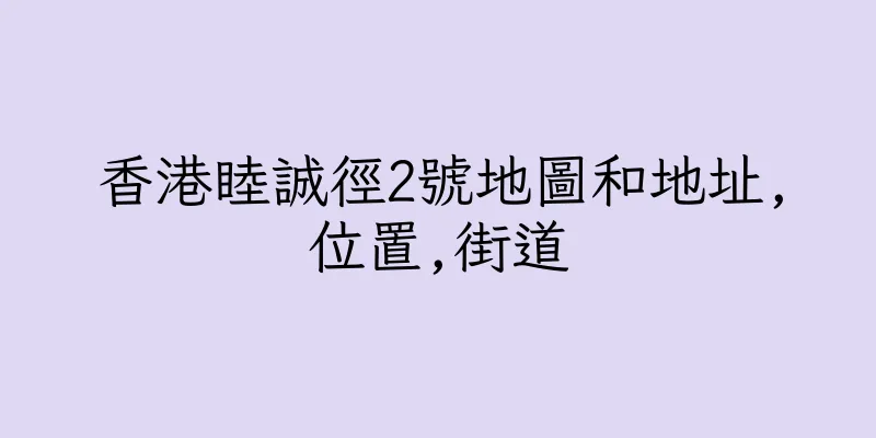 香港睦誠徑2號地圖和地址,位置,街道