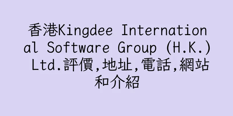 香港Kingdee International Software Group (H.K.) Ltd.評價,地址,電話,網站和介紹