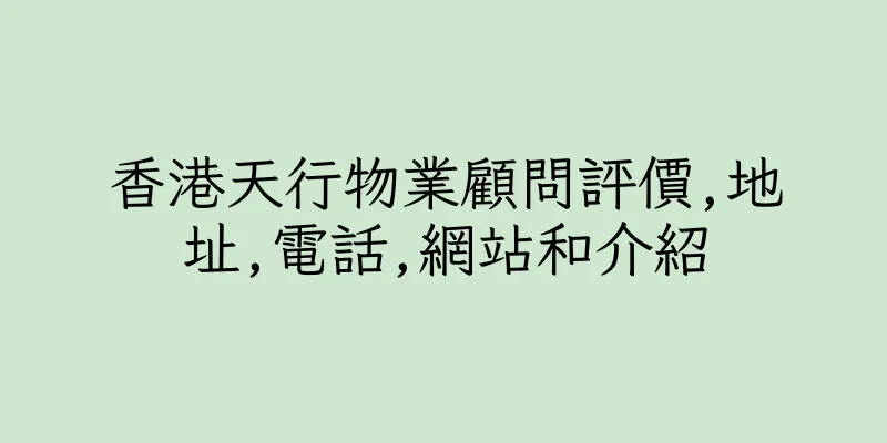 香港天行物業顧問評價,地址,電話,網站和介紹