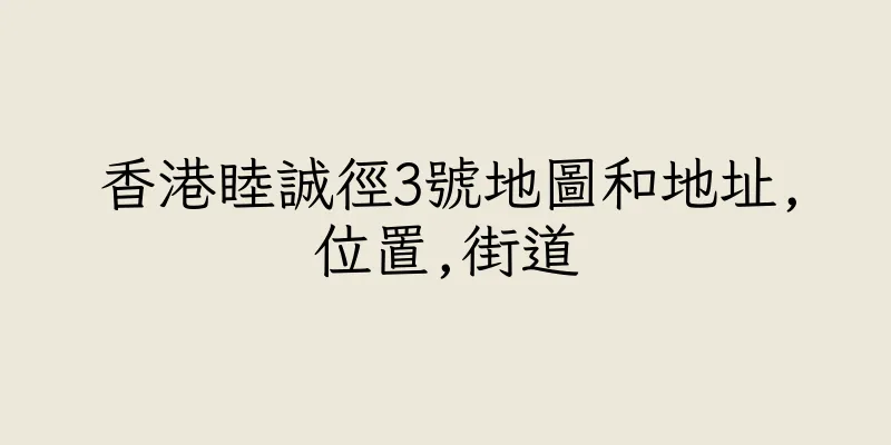 香港睦誠徑3號地圖和地址,位置,街道