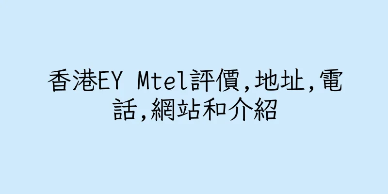 香港EY Mtel評價,地址,電話,網站和介紹