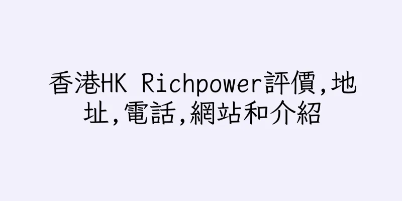 香港HK Richpower評價,地址,電話,網站和介紹